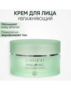 Крем для лица увлажняющий с гиалуроновой кислотой Hyaluronic Ultra Moisture 50 Limoni