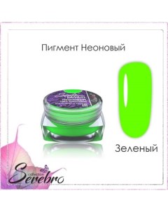 Набор Пигмент неоновый салатовый 5 шт Serebro