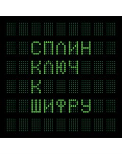 Сплин Ключ К Шифру Warner music russia