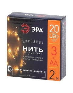 Гирлянда 2м 20LED теплый свет Era