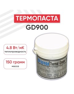 Термопаста 900 150 грамм Gd