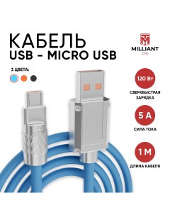 Кабель для зарядки Micro USB синий Milliant one