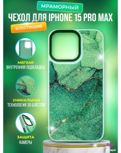 Блестящий мраморный чехол для iPhone 15 Pro Max Зеленый Igrape
