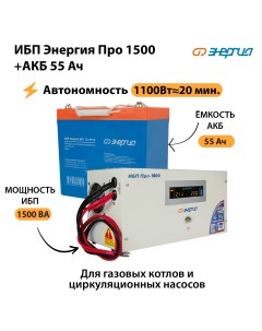 ИБП Про 1500 Аккумулятор S 55 Ач 1100Вт 20мин Энергия