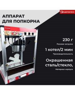Профессиональный аппарат для приготовления попкорна KS HP6 Karstontech