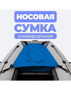 Носовая сумка рундук для лодки из ПВХ универсальная синяя River boats