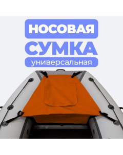 Носовая сумка рундук для лодки из ПВХ универсальная оранжевая River boats