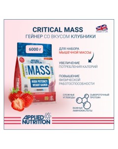 Гейнер CRITICAL MASS ORIGINAL Клубника 6000 гр Applied nutrition