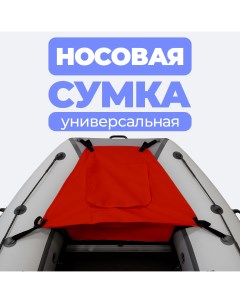 Носовая сумка рундук для лодки из ПВХ универсальная красная River boats