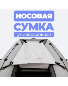 Носовая сумка рундук для лодки из ПВХ универсальная белая River boats