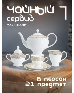 Чайный сервиз Мавритания фарфоровый на 6 персон AL 16 89 21 E5 ANNA Anna lafarg emily