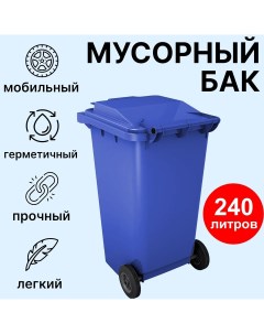 Мусорный бак 240 л уличный на колесах с крышкой синий Пластик система