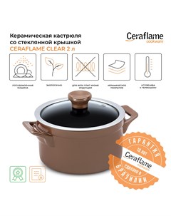 Кастрюля керамическая со стеклянной крышкой Clear 2 л 18 см цвет медный Ceraflame