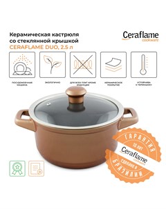 Кастрюля Duo 2 5 л коричневый Ceraflame