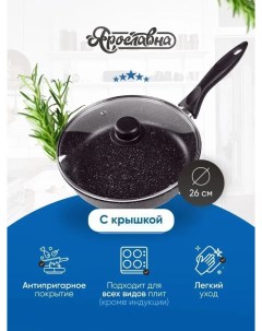 Сковорода черная со стеклянной крышкой ПЛ 26 см Yaroslavna