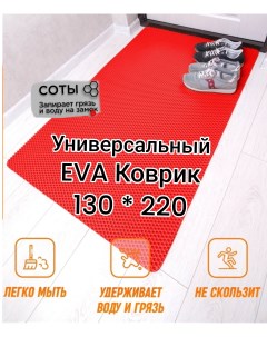 Коврик придверный EVA 130х220 см Красный соты Твой дом
