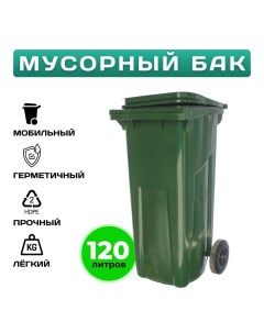 Пластиковый мусорный бак 120 литров уличный на колесах с крышкой Зелёный Пластик система