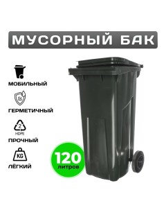 Пластиковый мусорный бак 120 литров уличный на колесах с крышкой Темно серый Пластик система