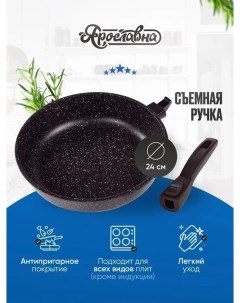 Сковорода 24 см Черная со съемной ручкой Yaroslavna