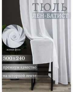 Тюль вуаль батист под лен 300х240 см Madina tulle