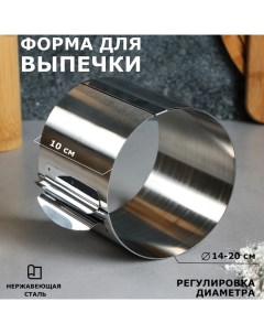 Форма для выпечки и выкладки с регулировкой размера Круг H 10 см D 14 20 см Tas-prom