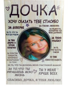 Фоторамка постер Дочка с надписями в подарок дочери Alsteco