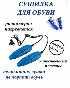 Сушилка для обуви электрическая синяя 17 см сушилка с индикатором 12 Вт U & v