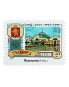 Магнит марка Красноярск Семейные традиции