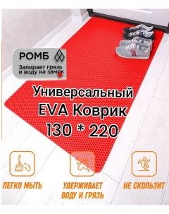 Коврик придверный EVA 130х220 см Красный ромб Твой дом
