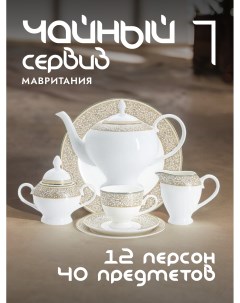 Чайный сервиз Мавритания фарфоровый на 12 персон AL 16 89 40 E5 Anna lafarg emily