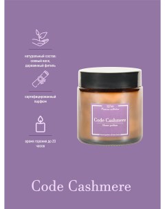 Ароматическая свеча Premium Code Cashmere 100 мл 13'oz