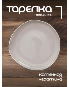 Тарелка обеденная Organica керамическая 27 см EL R2650 OREY Easy life
