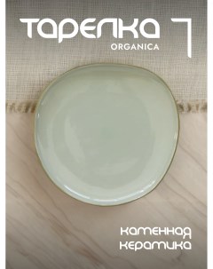 Тарелка закусочная Organica керамическая 22 см EL R2652 ORGR Easy life