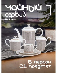 Чайный сервиз Мокко фарфоровый на 6 персон AL 1008 21 E11 Anna lafarg emily
