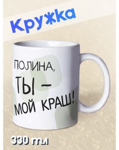 Кружка Ты мой краш Полина белый No name