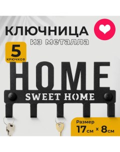 Ключница настенная металл Sweet Home 041004b Ost home