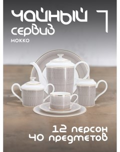 Чайный сервиз Мокко фарфоровый на 12 персон AL 1008 40 E11 Anna lafarg emily