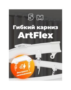 Карниз для штор ArtFlex PVC гибкий белый 5 м 59882 Dda