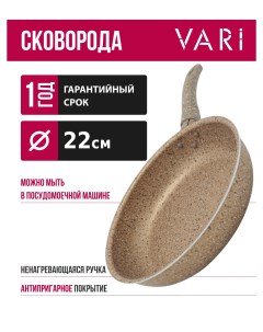 Сковорода высокая штампованная коричневый гранит GIBR17122 22см Vari
