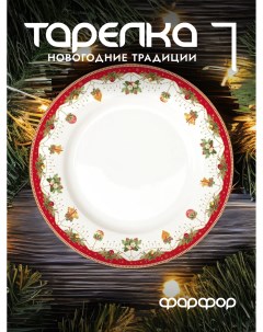 Тарелка обеденная Новогодние традиции фарфоровая 26 5 см EL R0942 NOCH Easy life