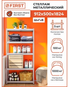 Стеллаж металлический HIT 912х500х1824 5 полок оцинкованный First logistik