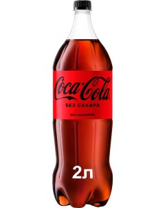 Напиток без сахара 2л Coca-cola