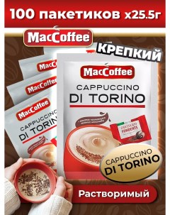 Напиток кофейный 3 в 1 Cappuccino di Torino 100 шт Maccoffee