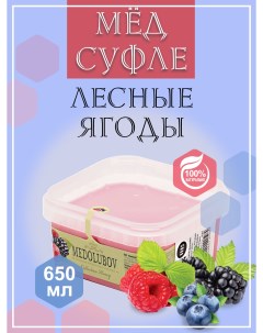 Мед суфле Лесные ягоды Box 650 мл Medolubov