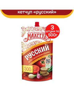Кетчуп Русский 3 шт по 500 г Махеевъ