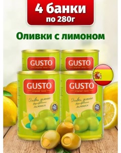 Оливки без косточек с лимоном 280 мл х 4 шт Gusto