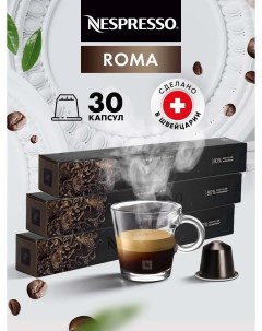 Кофе в капсулах Roma 3 упаковки х 10 шт Nespresso