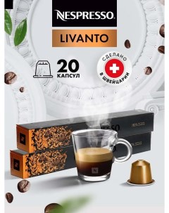 Кофе в капсулах Livanto 2 упаковки х 10 шт Nespresso