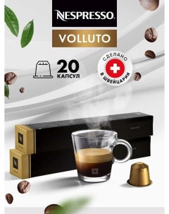 Кофе в капсулах Volluto 2 упаковки х 10 шт Nespresso
