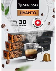 Кофе в капсулах Livanto 3 упаковки х 10 шт Nespresso
